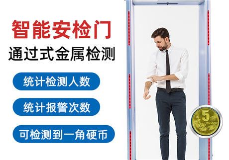 金属安检门有哪些优点，如何选择合适的金属安检门