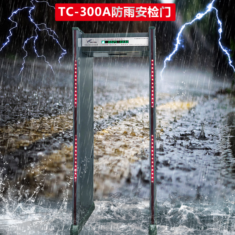 TC-300A室外户外防雨防水安检门