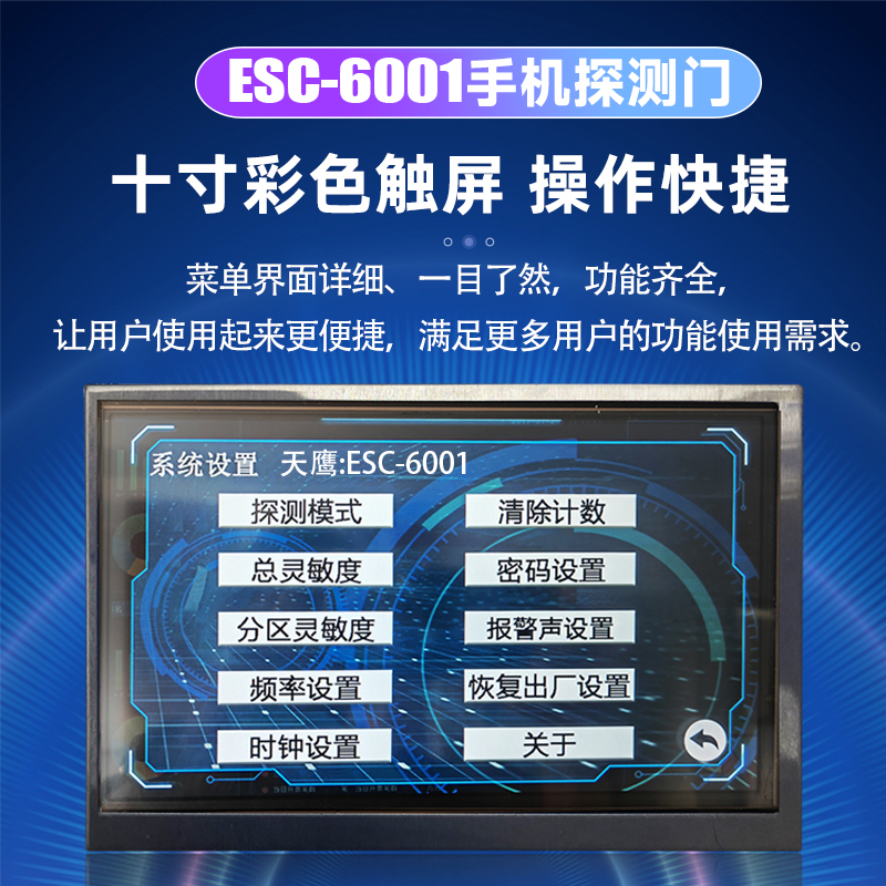 ESC-6001智能手机探测门