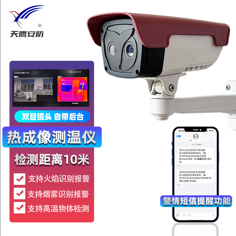 TRX-9001高温火情烟雾远距离监测热成像测温仪